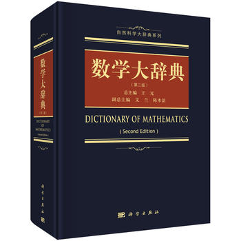 数学大辞典王元 第二版第2版自然科学大词典系列数学手册建模算法微积分方程分析组合几何拓扑学函数概率论数理统计数学词典书