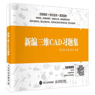 书籍 正版 看案例操作解析视频机械制图习题教程书三维制图视频教学CAD 何煜琛扫二维码 CAM职业技能考试三维设计 新编三维CAD习题集