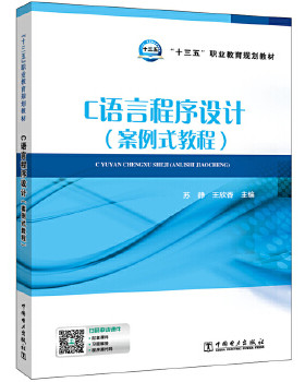 正版书籍'十三五'职业教育规划教材  C语言程序设计（案例式教程）苏静,王欣香工业技术 电工技术 电工基础理论中国电力出版社