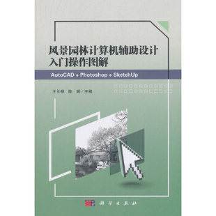 陈娟建筑 书籍风景园林计算机辅助设计入门操作图解王长柳 园 正版