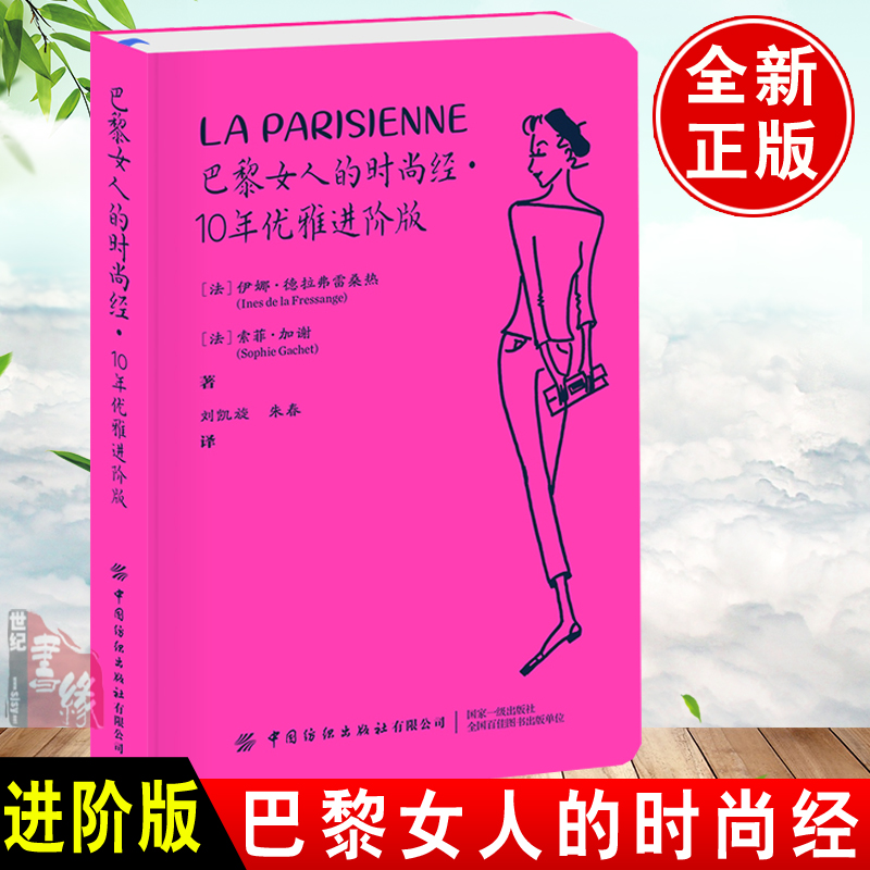 正版书籍 巴黎女人的时尚经·10年优雅进阶版 [法]伊娜·德拉弗拉桑热穿搭秘诀妆发技巧家居购物生活旅行指南书中国纺织出版社