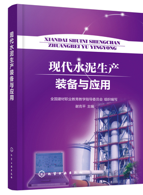 正版书籍 现代水泥生产装备与应用 全国建材职业教育教学指导委员会  组织编写  谢克ping  主编化学工业出版社9787122396075 66.0
