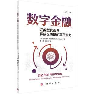 数字金融：证券型代币与释放区块链的真正潜力 （美）巴克斯特·海因斯著；李晓，沈德华译科学出版社9787030774019正版书籍
