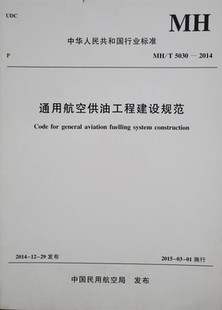 正版书籍 通用航空供油工程建设规范MH/T5030-2014中国民航局系统工程师架构师大中专教材教辅大学参考阅读使用中国民航出版社
