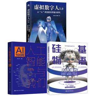 全3册 宇宙大时代陈龙强侯公林量子学派AI 硅基物语AI大 元 技术原理书籍 人工智能与我们AI100问虚拟数字人3.0人人共生