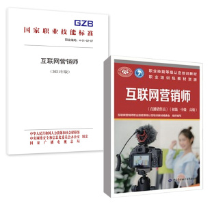 直播销售员 初级 中级 中国劳动社会保障出版 互联网营销师 2021年版 社 全2册
