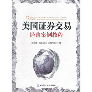 姚承曦中国金融出版 案例教程 美国证券交易经典 正版 社9787504962874 书籍