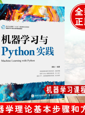 正版书籍 机器学习与Python实践黄勉决策树神经网络支持向量机贝叶斯分类器集成学习深度学习算法设计python从入门到精通邮电
