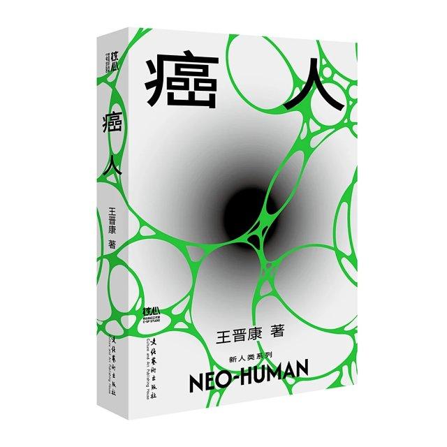 癌人（精美便携版)王晋康长篇科幻”新人类系列文化艺术出版社9787503979675正版书籍中小学青少年课外科普科幻小说 - 实物图