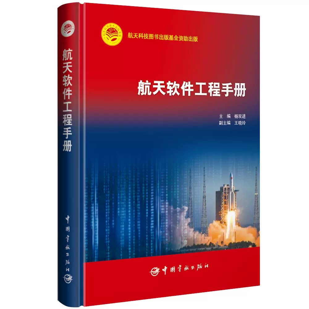 正版书籍 航天软件工程手册 杨双进 航天型号软件研制技术管理活动指导书籍 软件系统架构设计测试验证参考书 9787515921051