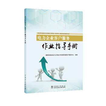 正版  电力企业客户服务作业指导手册  国网河南省电力公司电力科学研究院客户服务中心   工业技术 电工技术 电工基础理论书籍