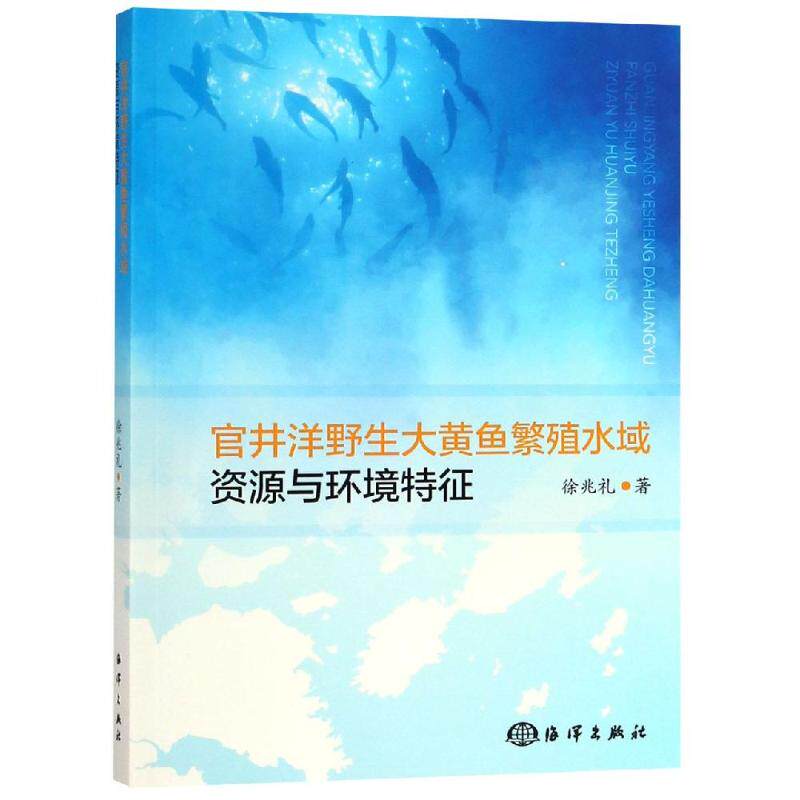 正版书籍 官井洋野生大黄鱼繁殖水域的资源与环境特征 徐兆礼海洋出版社9787521001839 - 实物图