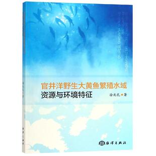 正版书籍 官井洋野生大黄鱼繁殖水域的资源与环境特征 徐兆礼海洋出版社9787521001839