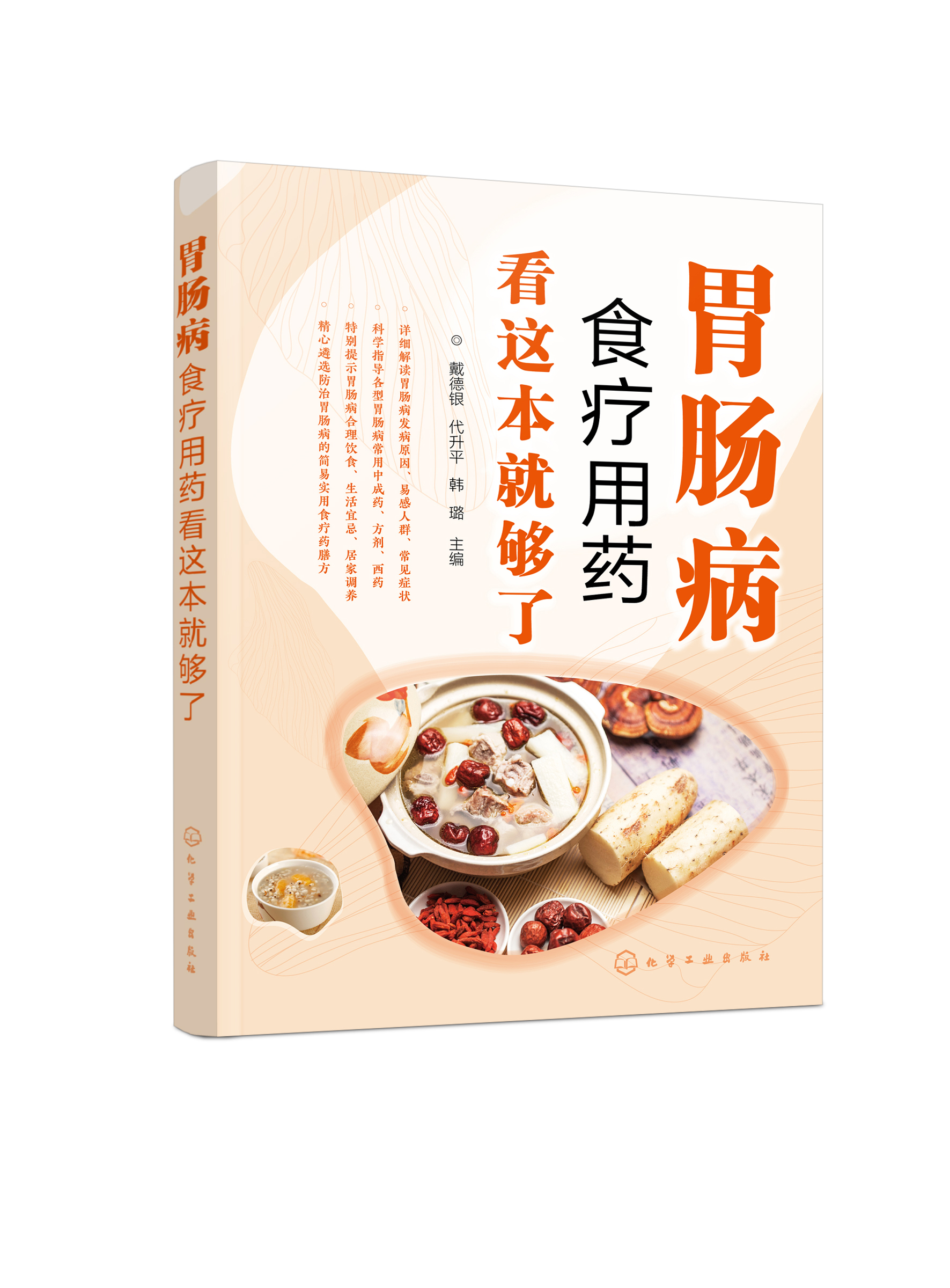 正版书籍 胃肠病食疗用药看这本就够了 戴德银、代升ping、韩璐  主编化学工业出版社9787122394835 39.80 书籍/杂志/报纸 饮食营养 食疗 原图主图