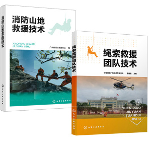 【全2册】消防山地救援技术+绳索救援团队技术 消防救援人员高空作业水域作业公安特警 高空山岳绳索技术从业施工人员工具图书籍