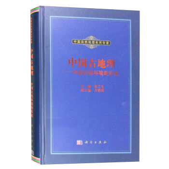 正版书籍中国古地理——中国自然环境的形成张兰生,方修琦科学与自然地理学科学出版社