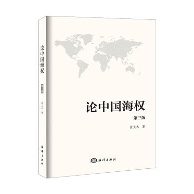 新版定价68现货当天发 论中国海权 第3版 第三版 张文木 政治与军事战略战术中国海权的定位21世纪中国海洋安全战略构想海权的概念