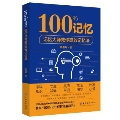 正版记忆：记忆大师教你高效记忆法朱选好成功/励志智商/智谋学习力/记忆力书籍中国纺织出版社