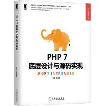 正版  PHP7底层设计与源码实现 著  计算机/网络 程序设计 其他书籍 机械工业出版社