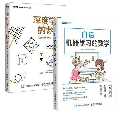 【全2册】白话机器学习的数学深度学习的数学机器学习实战算法神经网络与机器学习人工智能入门深度学习算法大数据挖掘程序设计
