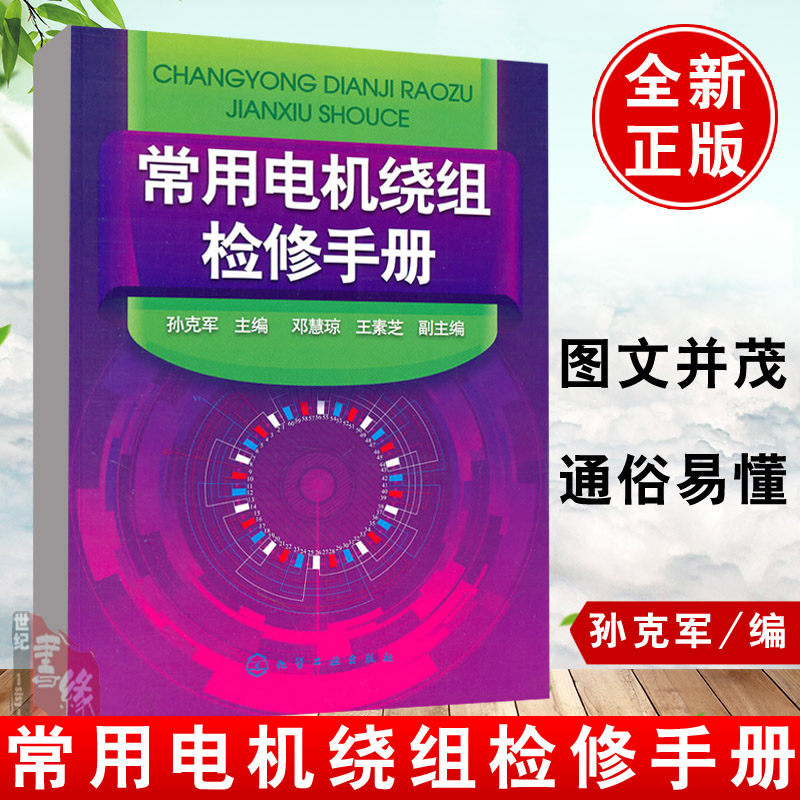 正版 常用电机绕组检修手册孙克军 电工书籍大全工业技术 电工技术 电机电