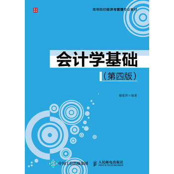 正版  会计学基础（第四版）  谢爱萍   教材 研究生/本科/专科教材 经济管理类书籍  人民邮电出版社