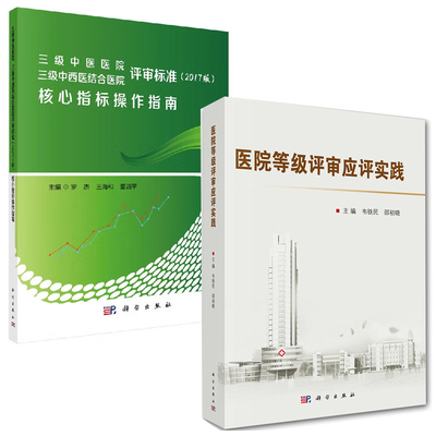 【全2册】医院等级评审应评实践中医医院中西医结合医院评审标准(2017版)核心指标 作指南王海和医院管理指标解析医院功能书籍