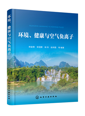 正版书籍 环境、健康与空气负离子 林金明、宋冠群、林玲、赵利霞  等 编著化学工业出版社9787122397515 69.00