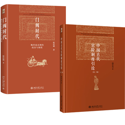 【全2册】门阀时代：魏晋南北朝的政治与制度+中国古代官阶制度引论（第二版）北京大学出版社
