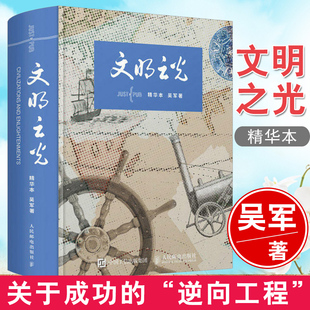 文明之光 正版 文明之光全四册 吴军 精华本人类发展史人文经济科技发展史文化史人类文明发展历程人类文明进程详解图书籍 精华本