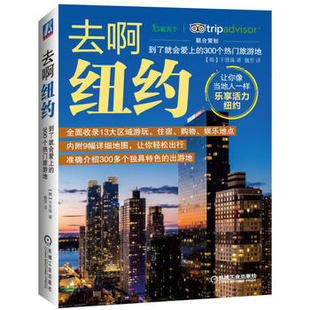 机械工业出版 300个热门旅游地 旅游 千贤珠著 韩 到了就会爱上 地图 正版 社 去啊纽约 国外书籍 城市自助旅游指南