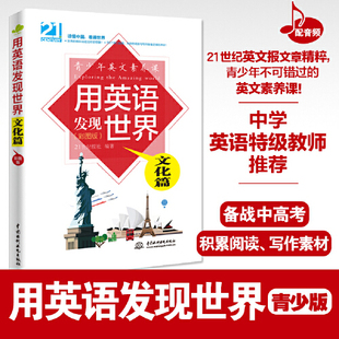用英语发现世界文化篇英语口语写作学习书籍词汇单词自学零基础教材中英双语版阅读书籍 读初中高中英文课外读物书用英语介绍中国