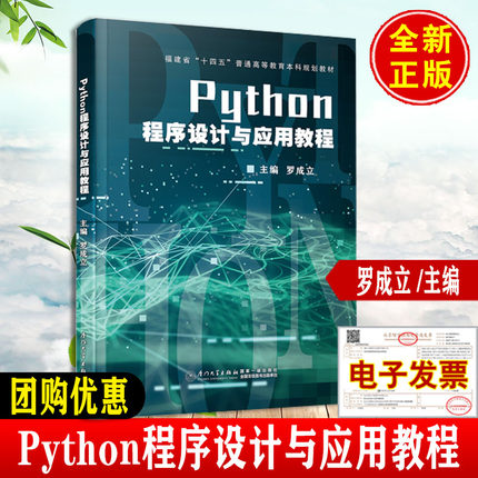 正版 Python程序设计与应用教程 罗成立 李忠森 袁晓建厦门大学出版社9787561594346正版书籍