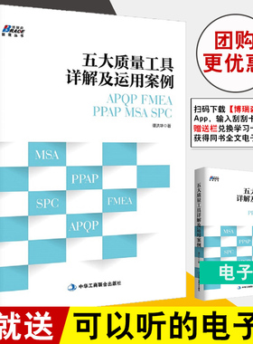 五大质量工具详解及运用案例 APQP/FMEA/PPAP/MSA/SPC 汽车工业企业内审员指导手册质量管理体系审核员培训教程书企业管理书籍BRS
