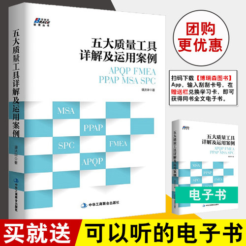 五大质量工具详解及运用案例 APQP/FMEA/PPAP/MSA/SPC 汽车工业企业内审员指导手册质量管理体系审核员培训教程书企业管理书籍BRS