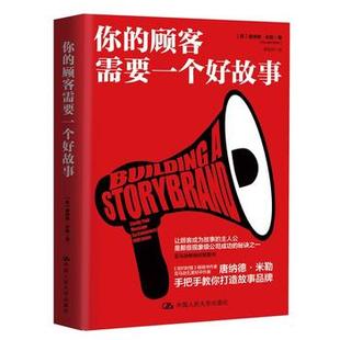 正版 美 顾客需要一个好故事 你 中国人民大学出版 市场 营销 唐纳德米勒著 销售书籍 管理 社
