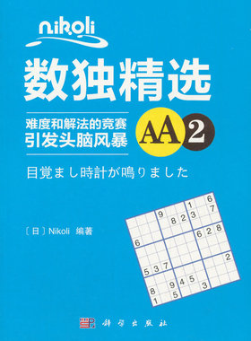 正版 数独精选.AA.2 (日)Nikoli著 休闲/爱好 游戏 数字游戏 书籍 科学出版社