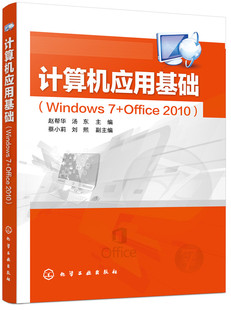 正版书籍计算机应用基础(Windows 7+Office 2010)(赵帮华)赵帮华,汤东蔡小莉,刘熙副 教材 研究生 本科 专科教材 工学化学工业出