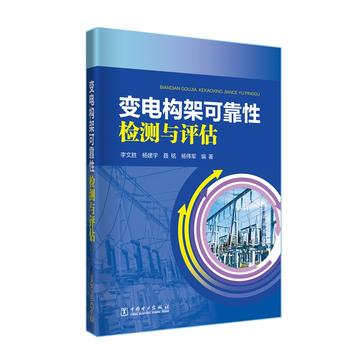 正版  变电构架可靠性检测与评估  李文胜 杨建宇 聂铭 杨伟军   工业技术 电工技术 变压器、变流器及电抗器书籍  中国电力出版社
