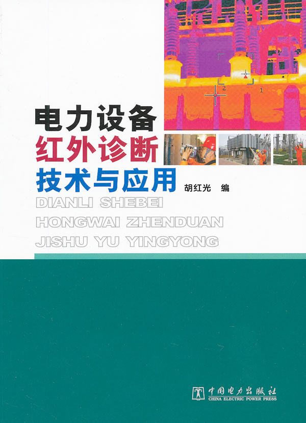 正版 电力设备红外诊断技术与应用 胡红光著 工业技术 电工技术 电气测量技术及仪器 书籍 中国电力出版社高性价比高么？