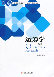 正版  运筹学（第3版）  熊伟著   教材 研究生/本科/专科教材 理学书籍  机械工业出版社