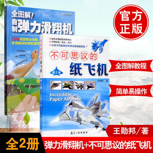 任选2本 全图解！自制弹力滑翔机+不可思议的纸飞机第二版学生航模爱好者亲子手工读物课外活动参考用书儿童科普读物儿童百科书籍
