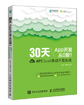 正版书籍 30天App开发从0到1 APICloud移动开发实战 邹达 李德兴 人民邮电出版社 9787115482730