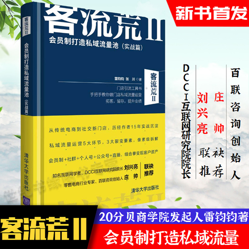 客流荒2 会员制打造私域流量池实战篇 雷钧钧线下实体店铺提升业绩拓客留存会员制营销书籍社群运营直播电商传统门店引流工具书