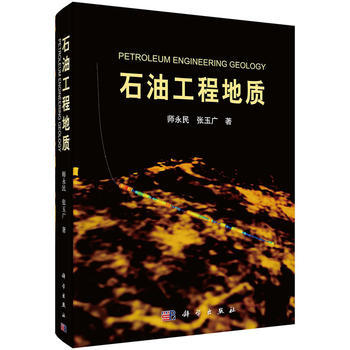 正版  石油工程地质  师永民,张玉广   自然科学 地球科学 地质学书籍  科学出版社