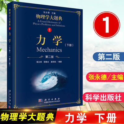 力学 下册第2版第二版物理学大题典1强元棨工具性综合性物理题解丛书籍综合性大学本科物理课程力学热学光学电学原子核粒子物理