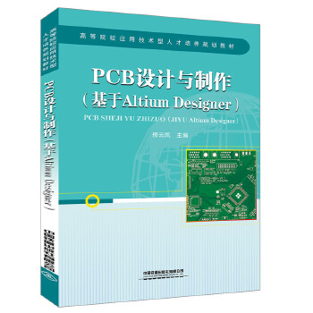 正版 PCB设计与制作（基于Altium Designer）邢云凤著教材高职高专教材计算机书籍中国铁道出版社