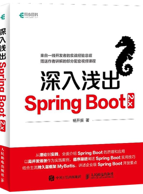 正版 深入浅出Spring Boot 2.x 杨开振 微服务实战指南实战精髓教程书籍Java企业级应用开发实战springboot实战开发入门教程参考书