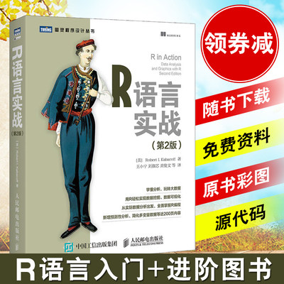 正版 R语言实战第2版 图灵程序设计丛书 r语言入门数据结构图形分析挖掘统计R语言开发入门基础教程指南第二版 大数据处理书籍