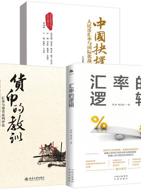 3册货币的教训 汇率与货币系列评论+汇率的逻辑+中国抉择：人民币汇率与国际化战略股市人民币汇率市场政策逻辑本质与国际金融汇率